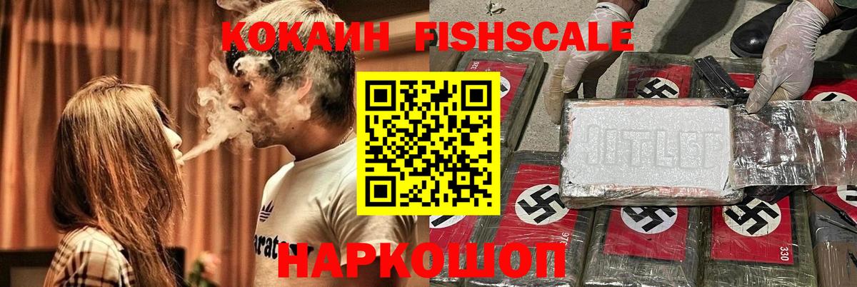 КОКАИН Fish Scale Полысаево