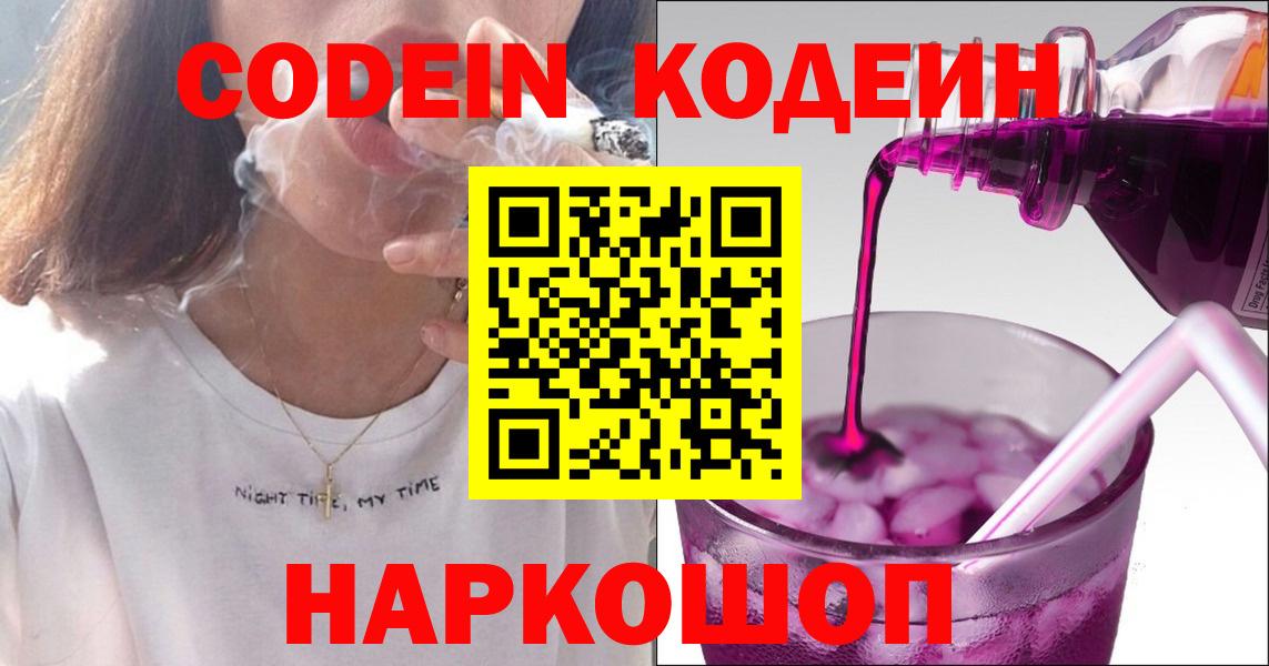 Кодеин напиток Lean (лин)  Вход с VPN  Полысаево 